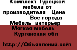 Комплект Турецкой мебели от производителя › Цена ­ 321 000 - Все города Мебель, интерьер » Мягкая мебель   . Курганская обл.